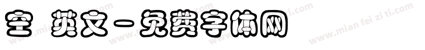 空 英文字体转换